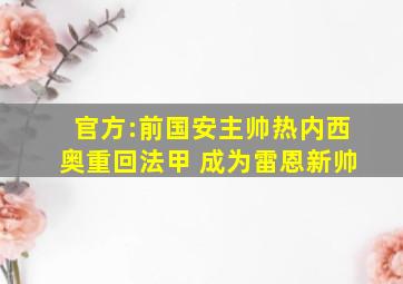 官方:前国安主帅热内西奥重回法甲 成为雷恩新帅